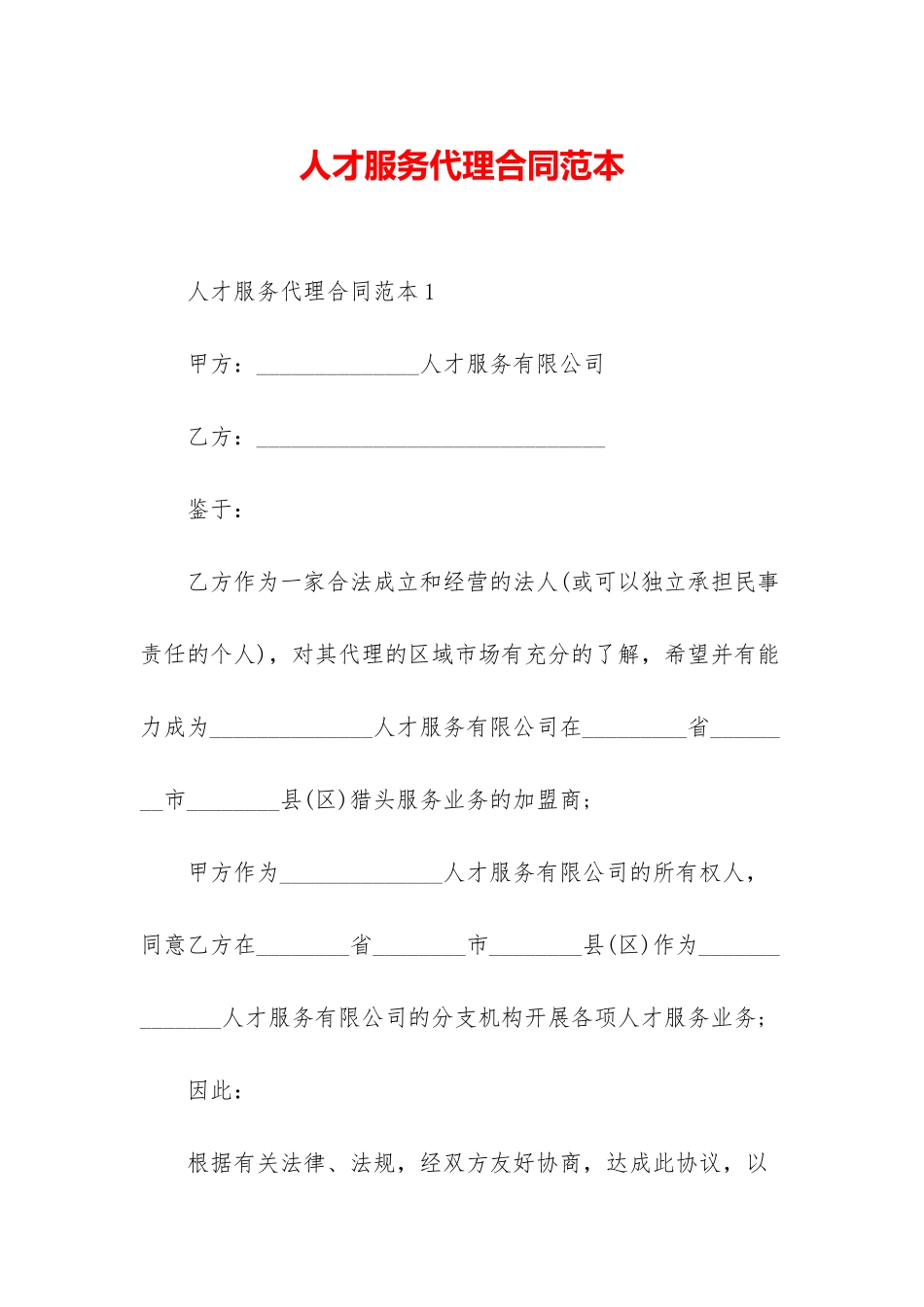 人才服务代理合同范本_第1页