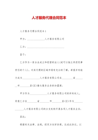 人才服务代理合同范本