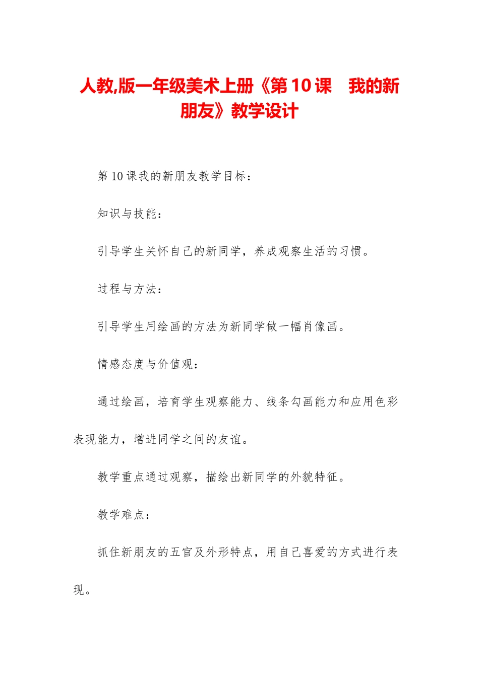 人教-版一年级美术上册《第10课-我的新朋友》教学设计_第1页