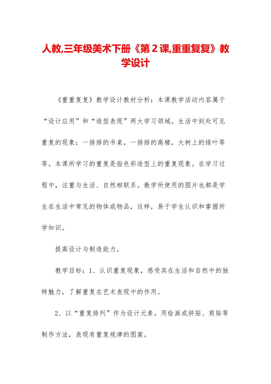 人教-三年级美术下册《第2课-重重复复》教学设计_第1页