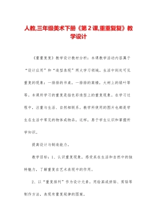 人教-三年级美术下册《第2课-重重复复》教学设计