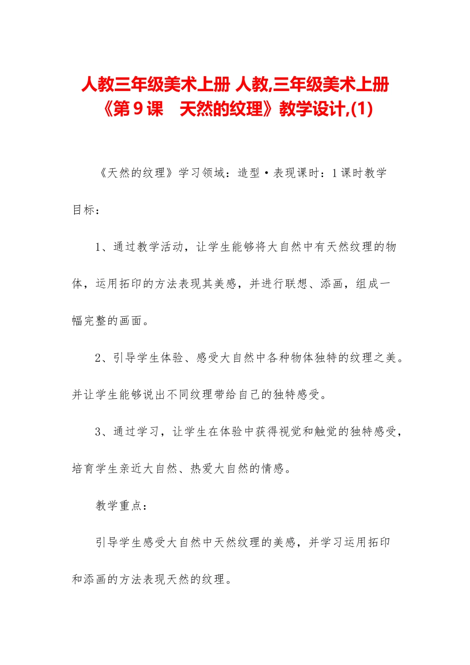 人教三年级美术上册-人教-三年级美术上册《第9课-天然的纹理》教学设计-_第1页