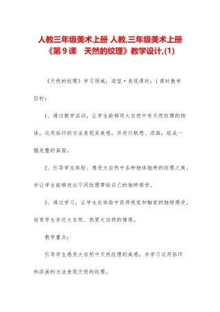 人教三年级美术上册-人教-三年级美术上册《第9课-天然的纹理》教学设计-