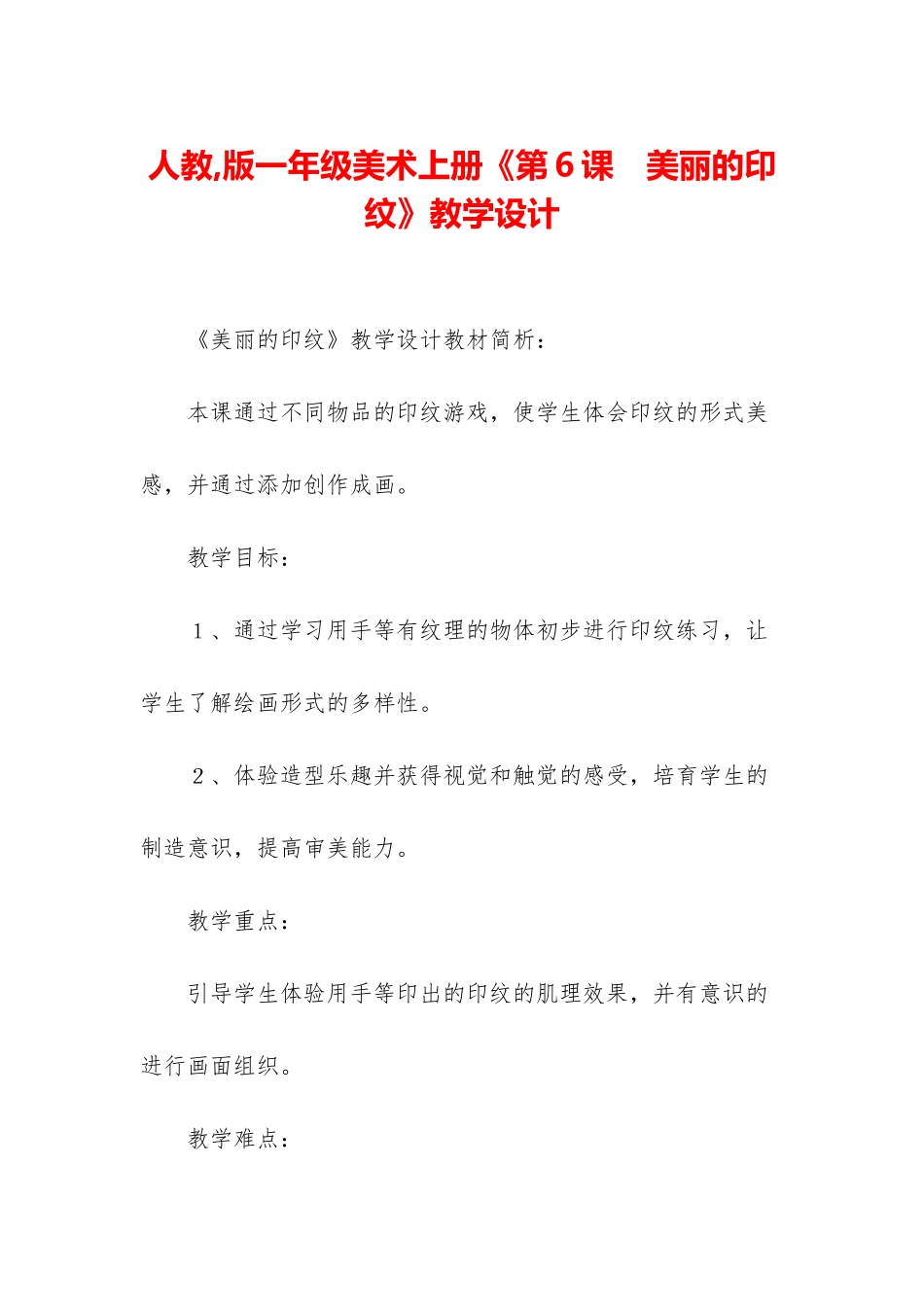 人教-版一年级美术上册《第6课-美丽的印纹》教学设计_第1页