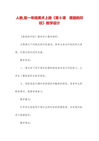 人教-版一年级美术上册《第6课-美丽的印纹》教学设计