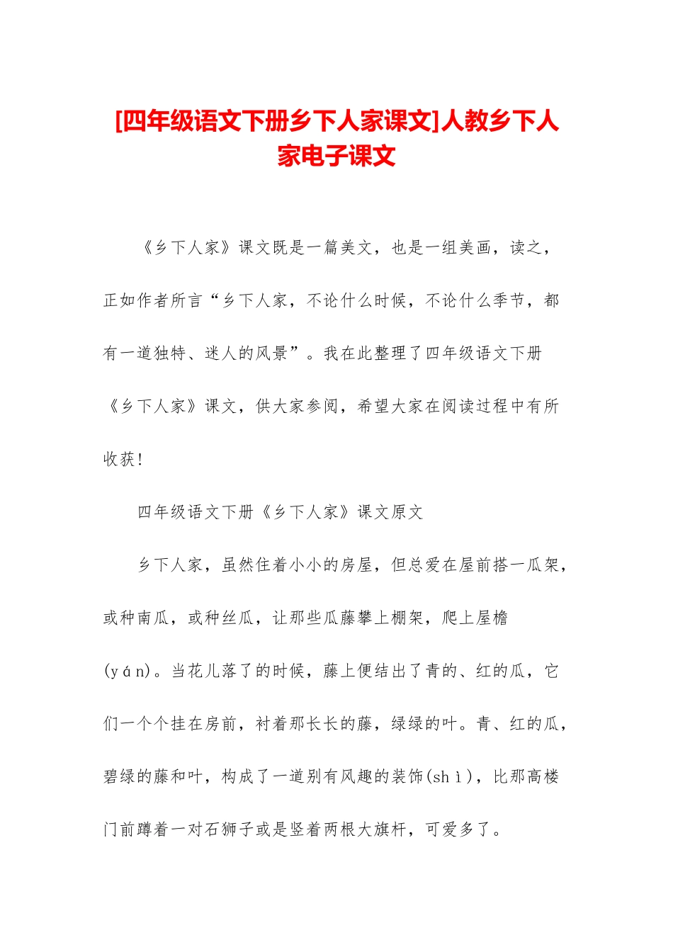 人教乡下人家电子课文_第1页