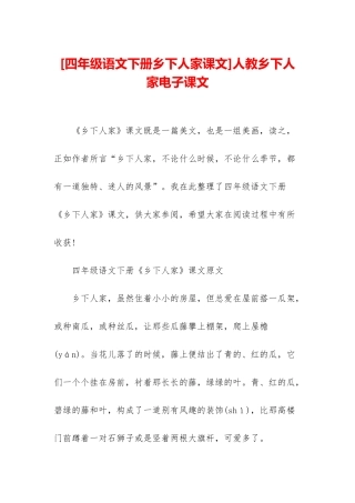人教乡下人家电子课文