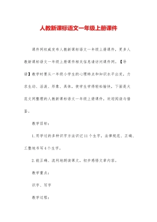 人教新课标语文一年级上册课件