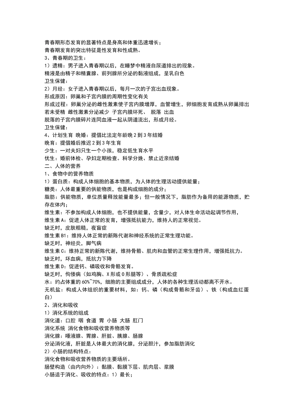 人教版-七年级下册生物期末复习资料_第2页