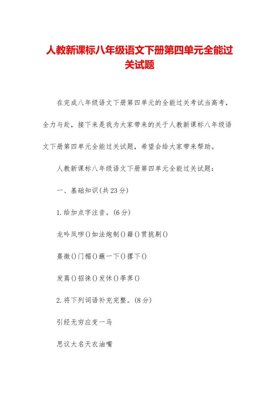 人教新课标八年级语文下册第四单元全能过关试题_第1页