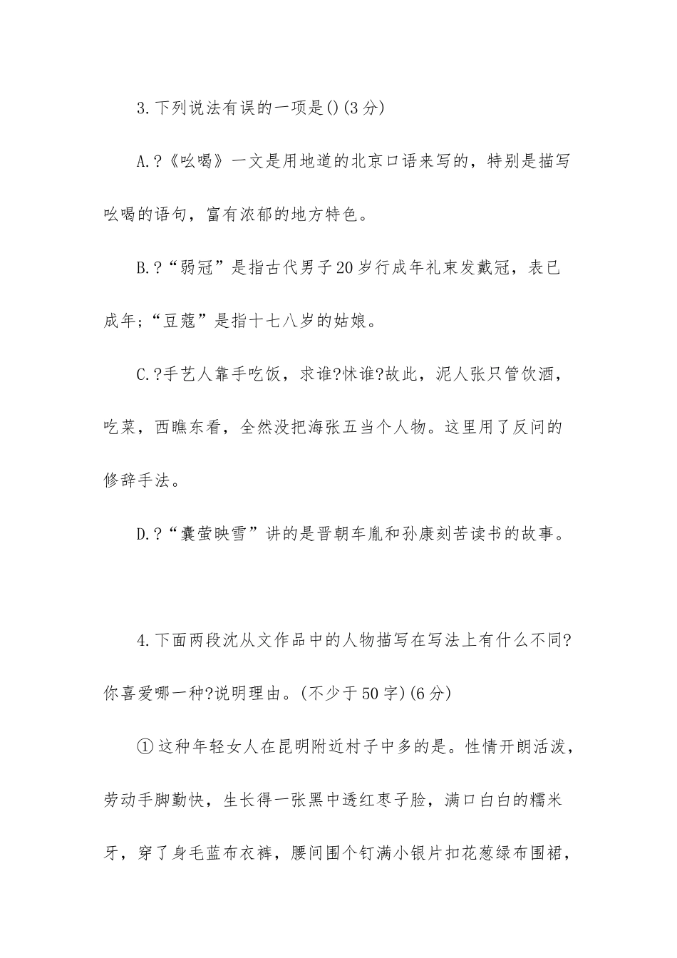 人教新课标八年级语文下册第四单元全能过关试题_第2页