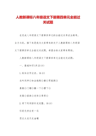 人教新课标八年级语文下册第四单元全能过关试题