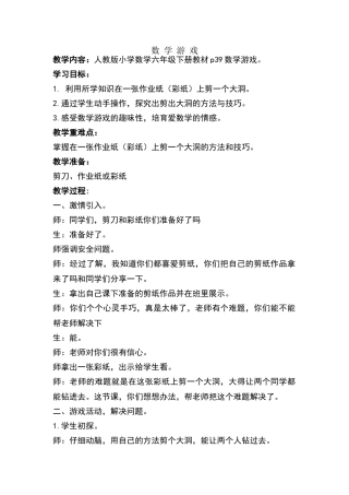人教版-六年级-下册-数学-数学游戏教学设计