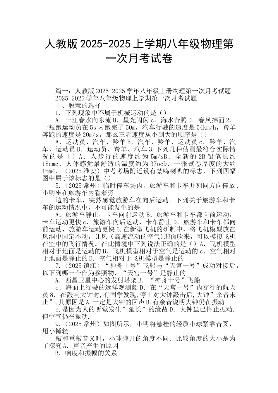 人教版2025-2025上学期八年级物理第一次月考试卷_第1页