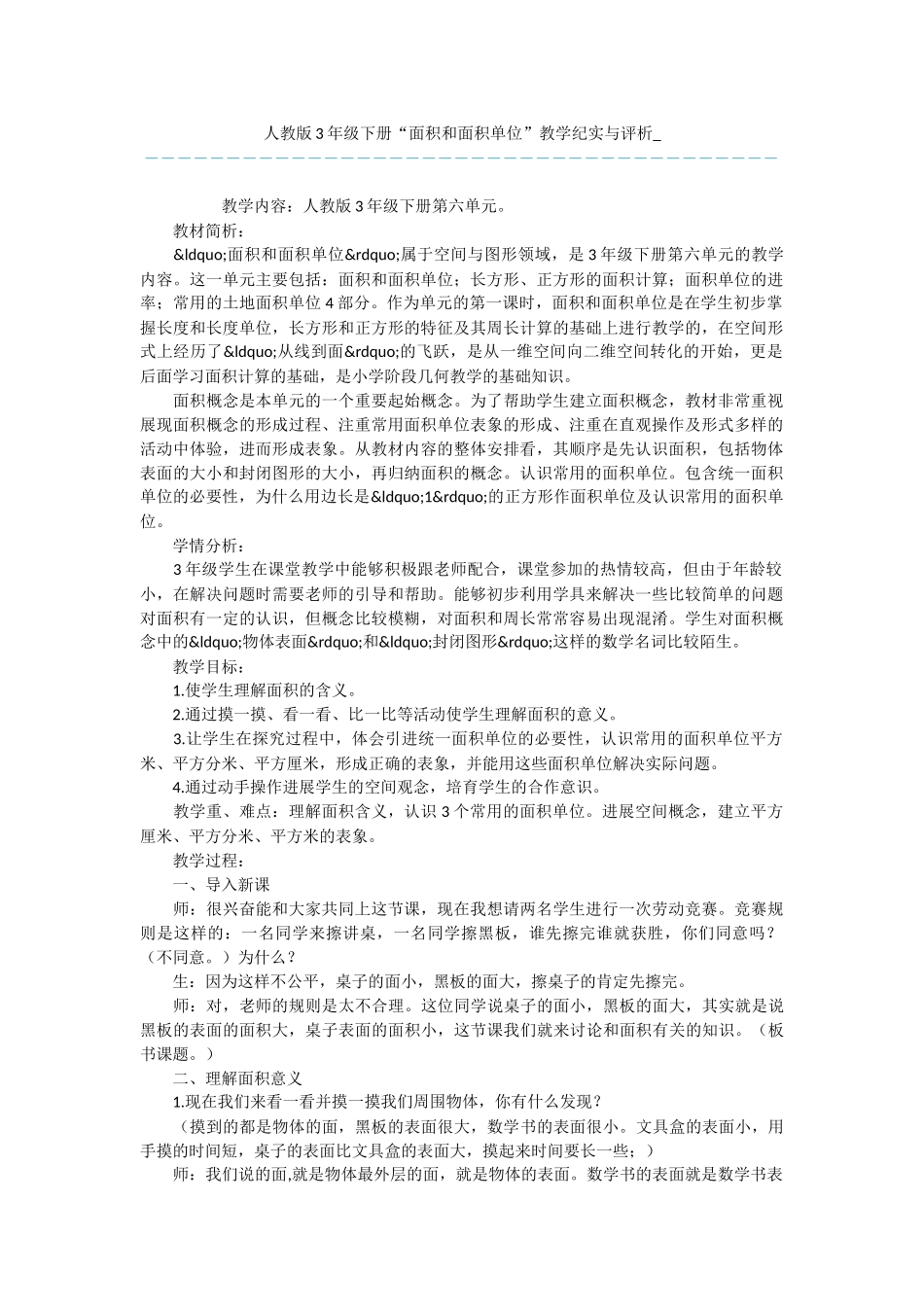 人教版3年级下册“面积和面积单位”教学纪实与评析-_第1页