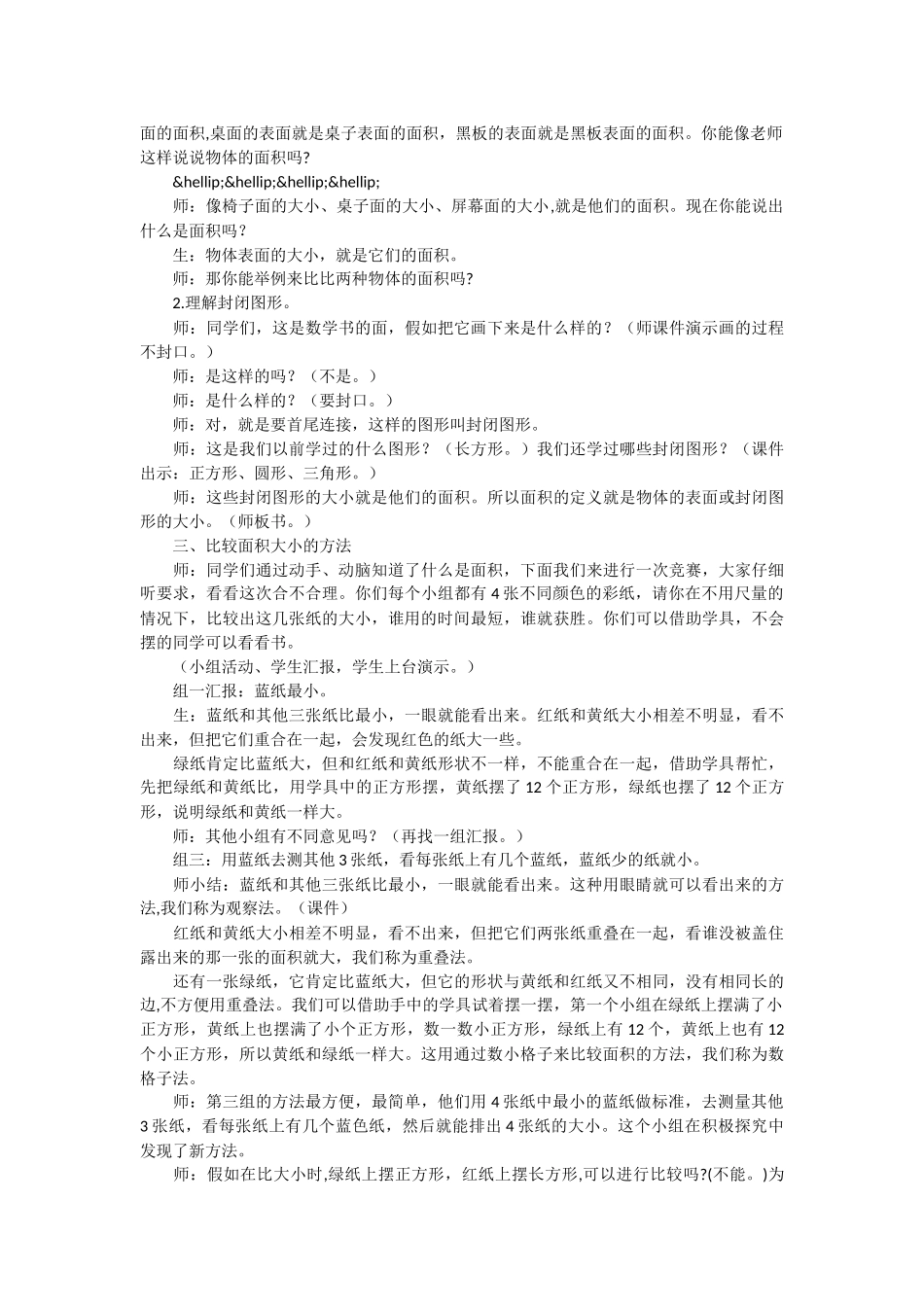 人教版3年级下册“面积和面积单位”教学纪实与评析-_第2页