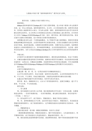 人教版3年级下册“面积和面积单位”教学纪实与评析-