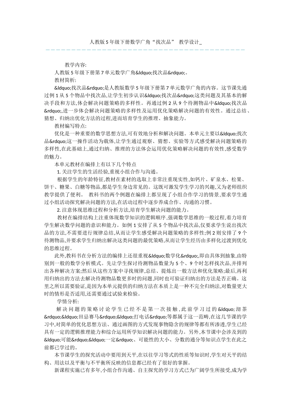 人教版5年级下册数学广角“找次品”-教学设计-_第1页
