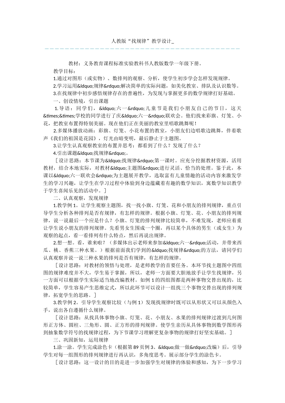 人教版“找规律”教学设计-_第1页