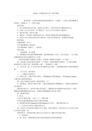 人教版“小数的初步认识”教学预案-