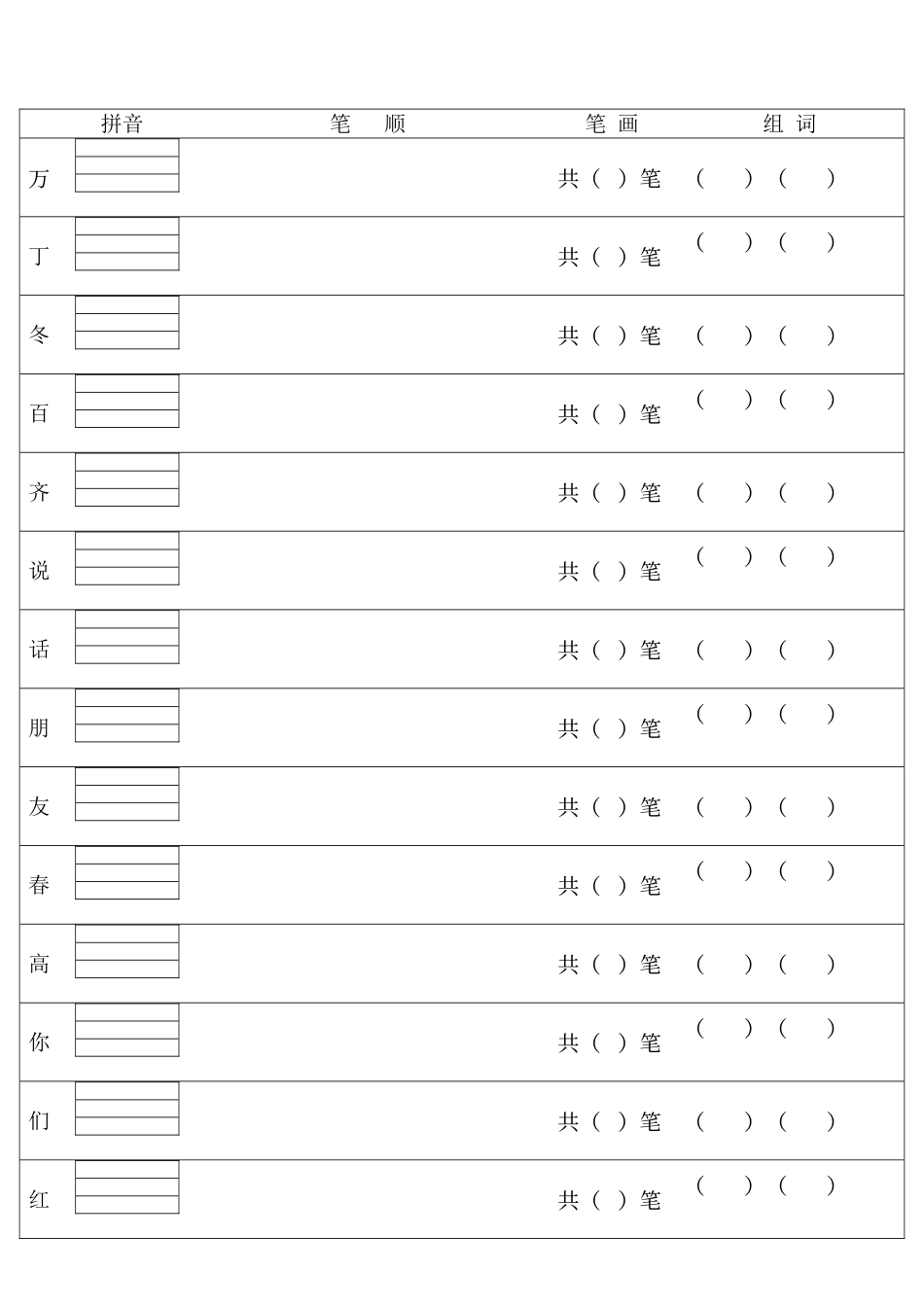 人教版——一年级下语文我会写生字拼音、笔画笔顺、组词_第1页