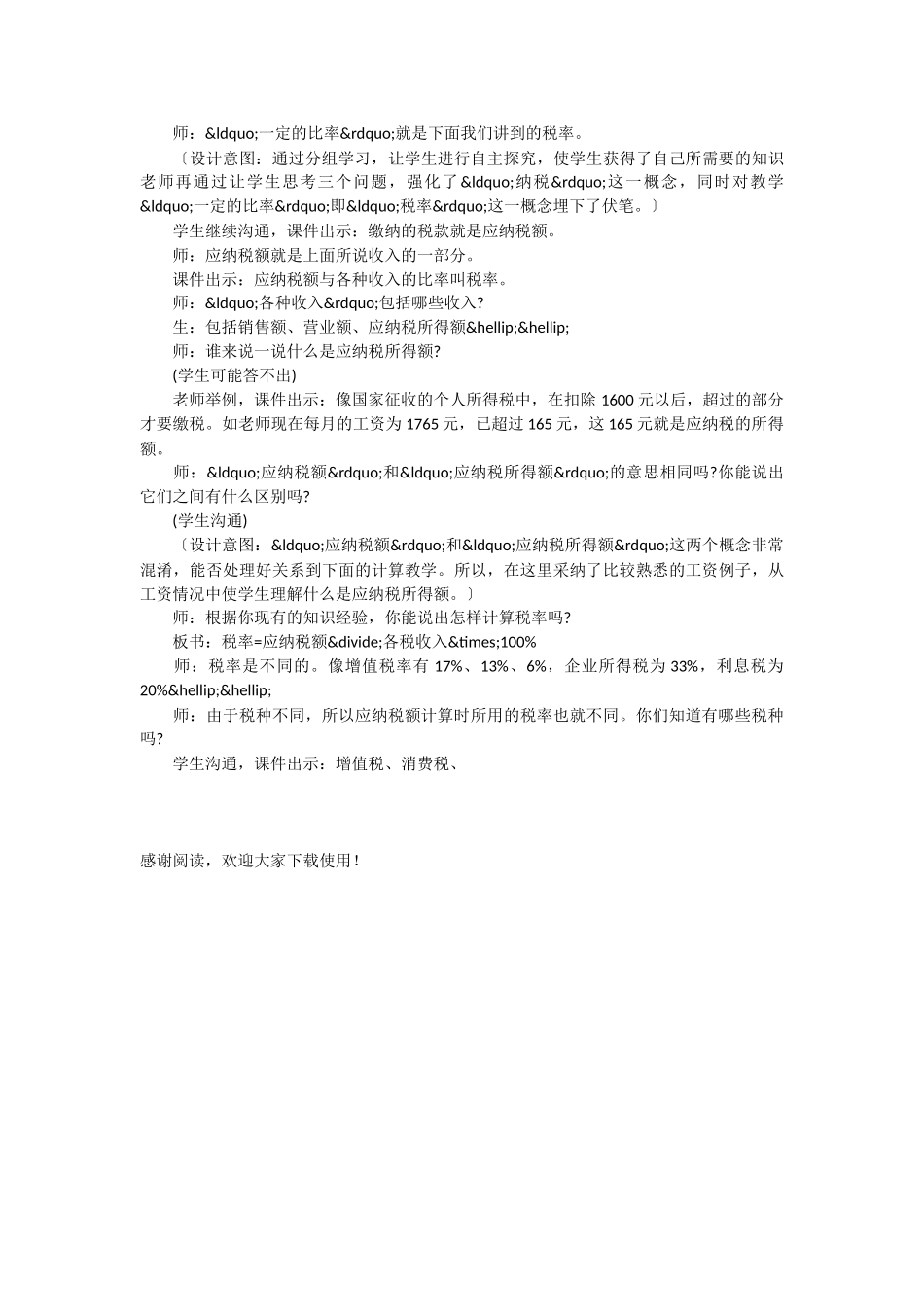 人教版“纳税”教学设计-_第2页