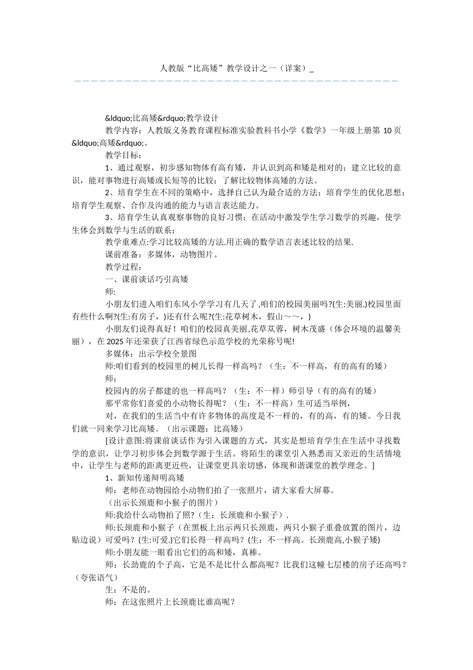 人教版“比高矮”教学设计之一-_第1页