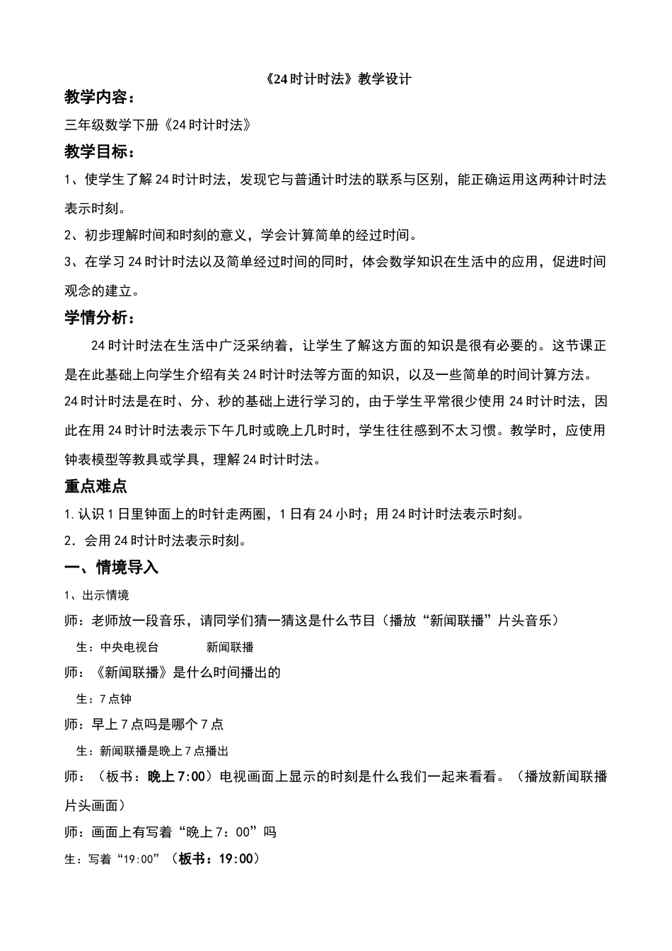 人教版《24时计时法》教学设计_第1页