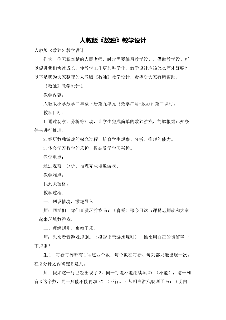 人教版《数独》教学设计_第1页