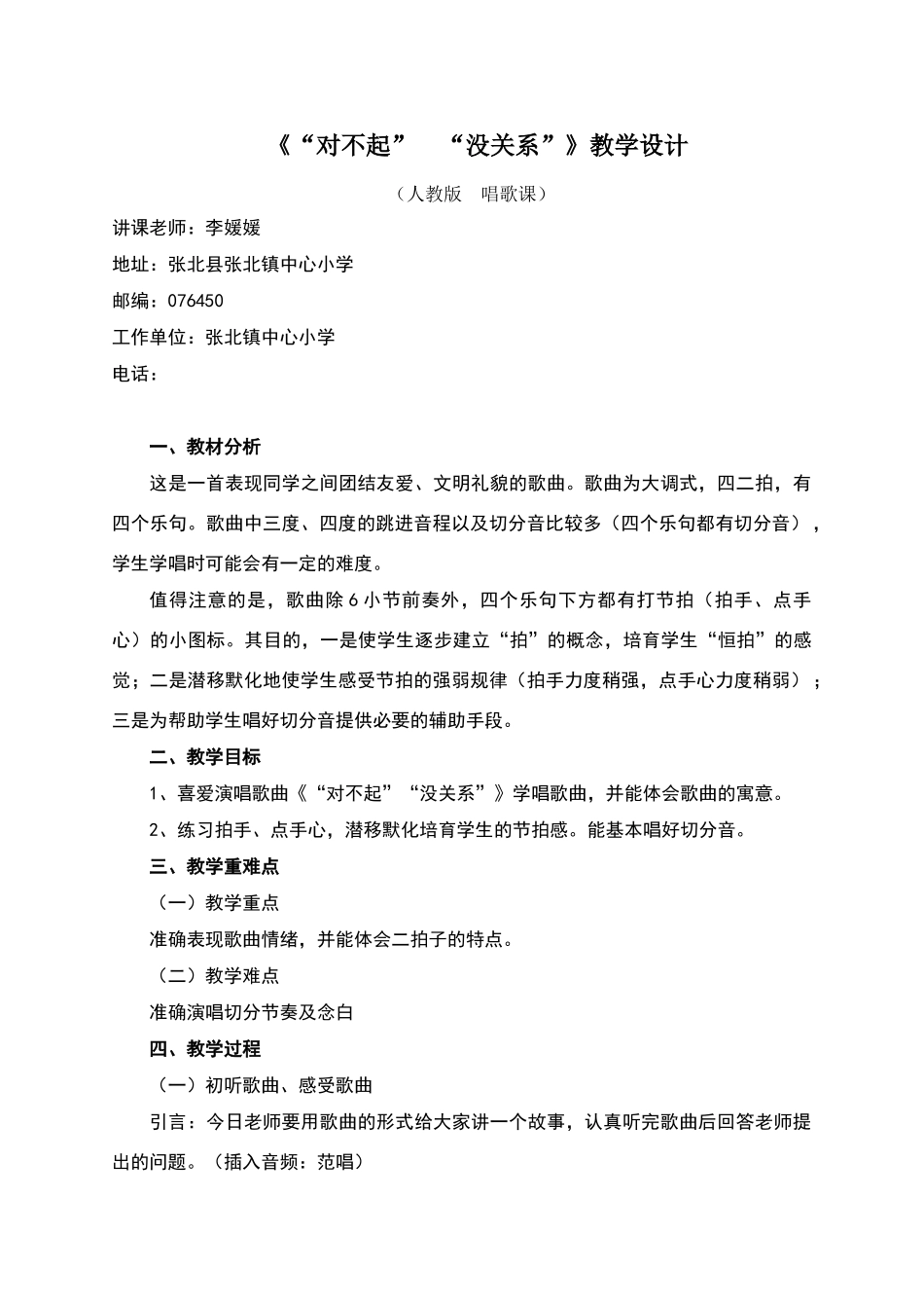 人教版《对不起-没关系》教学设计_第1页