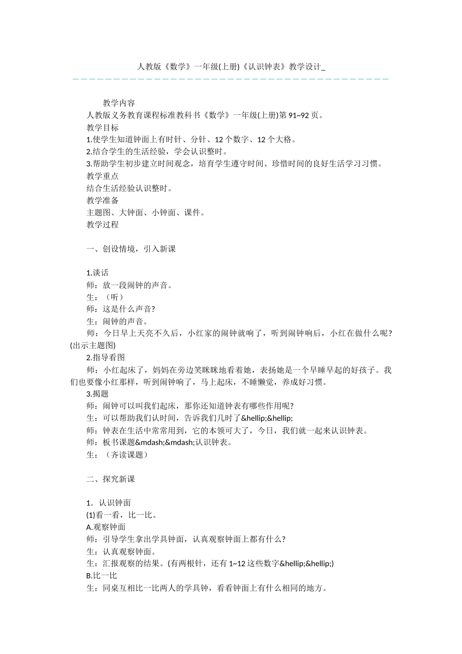 人教版《数学》一年级《认识钟表》教学设计-_第1页