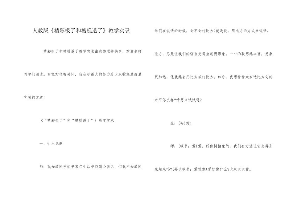 人教版《精彩极了和糟糕透了》教学实录_第1页