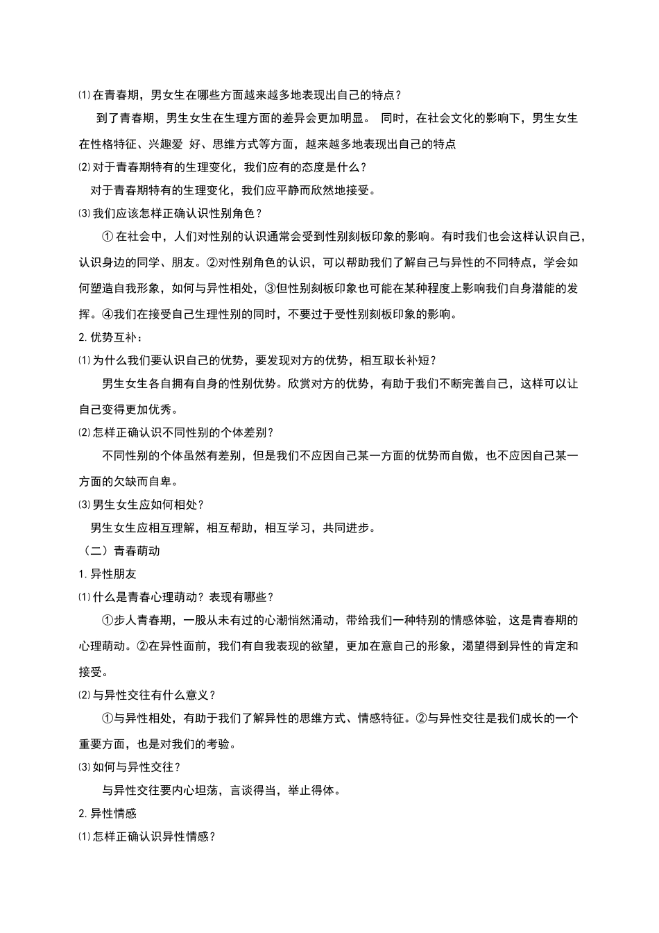 人教版《道德与法治》七年级下册-第二课-青春的心弦-复习材料_第2页