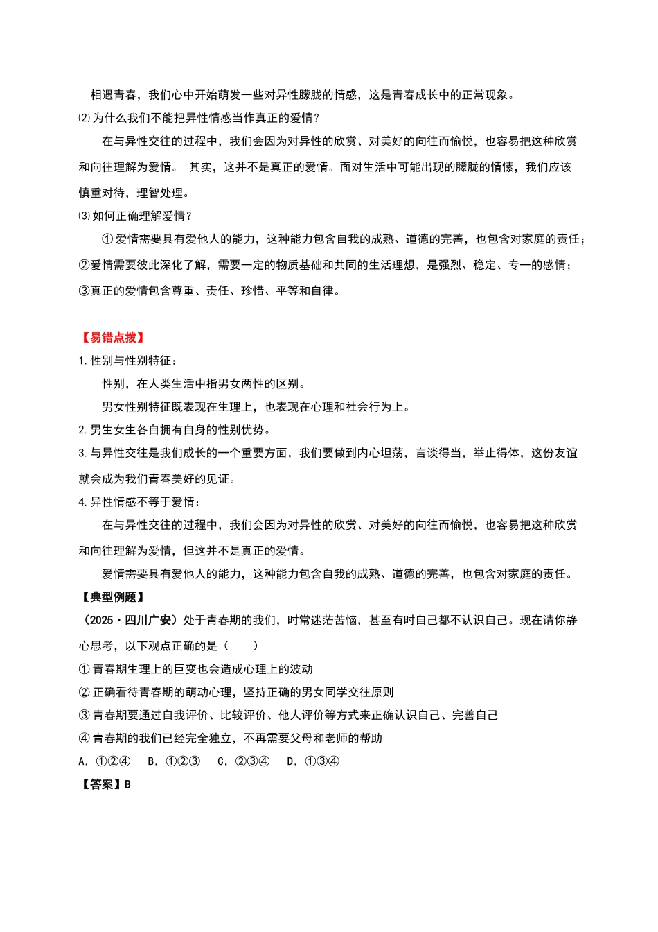 人教版《道德与法治》七年级下册-第二课-青春的心弦-复习材料_第3页