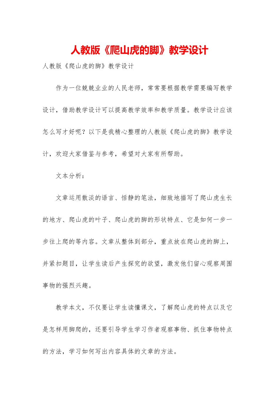 人教版《爬山虎的脚》教学设计_第1页
