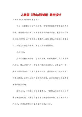 人教版《爬山虎的脚》教学设计