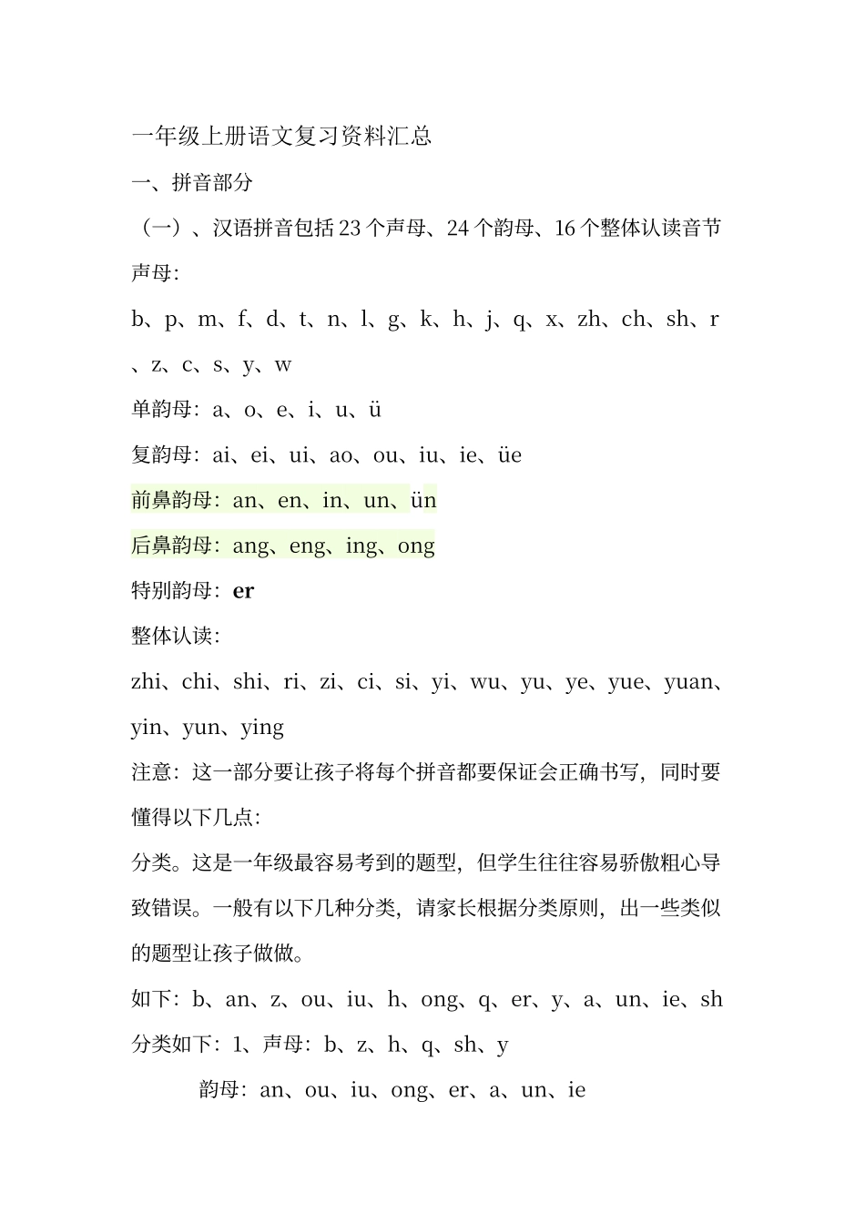 人教版一年级上-语文复习资料_第1页