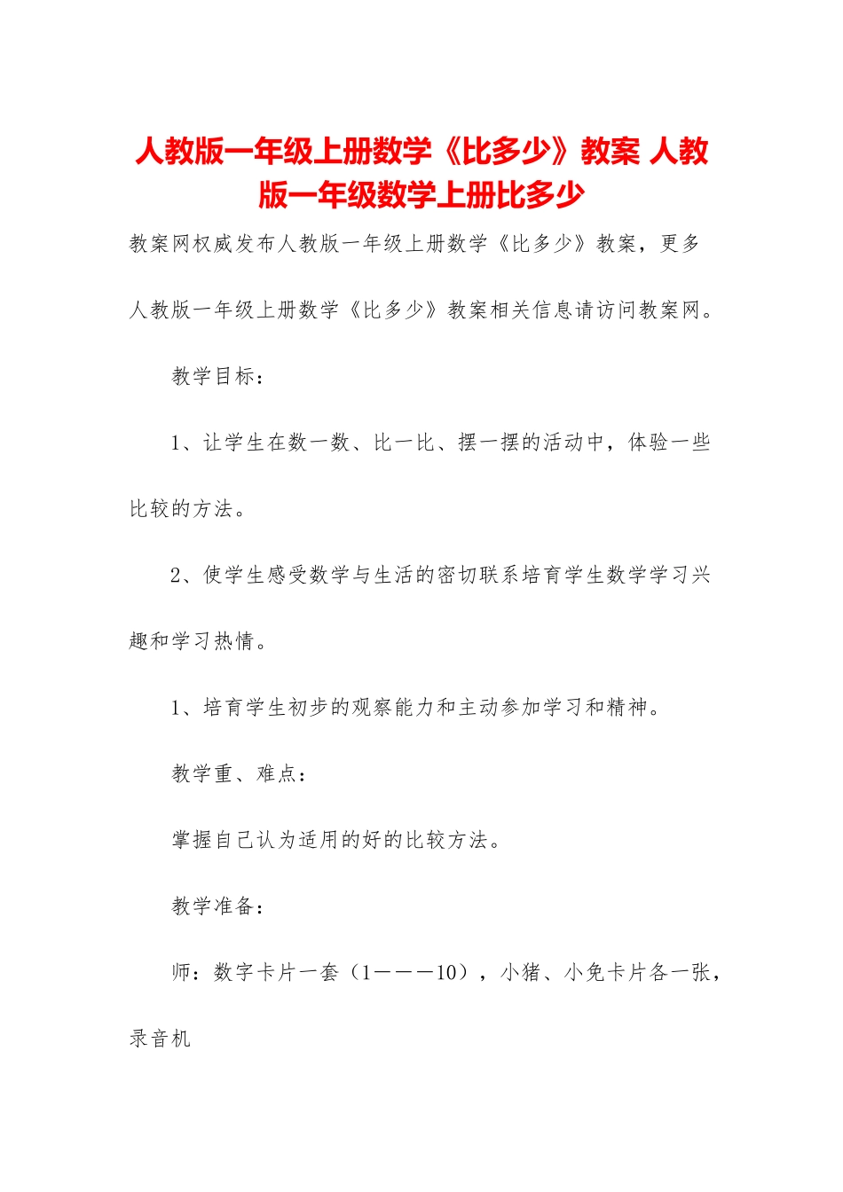 人教版一年级上册数学《比多少》教案-人教版一年级数学上册比多少_第1页