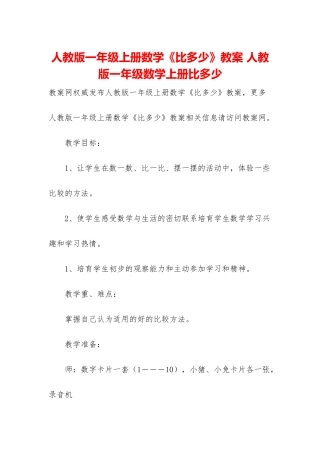 人教版一年级上册数学《比多少》教案-人教版一年级数学上册比多少