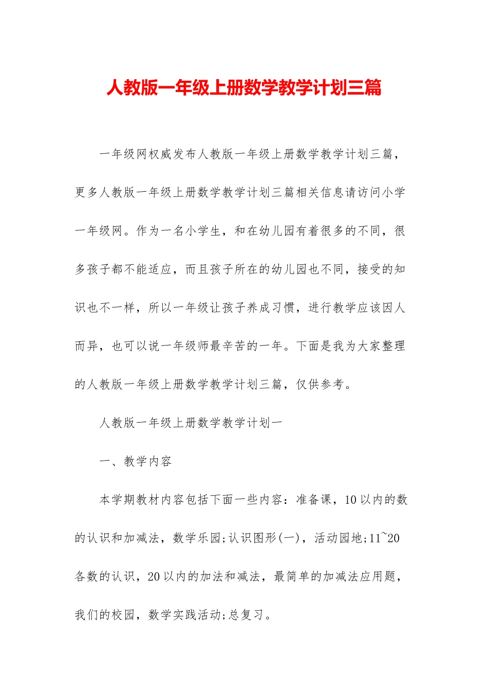 人教版一年级上册数学教学计划三篇_第1页