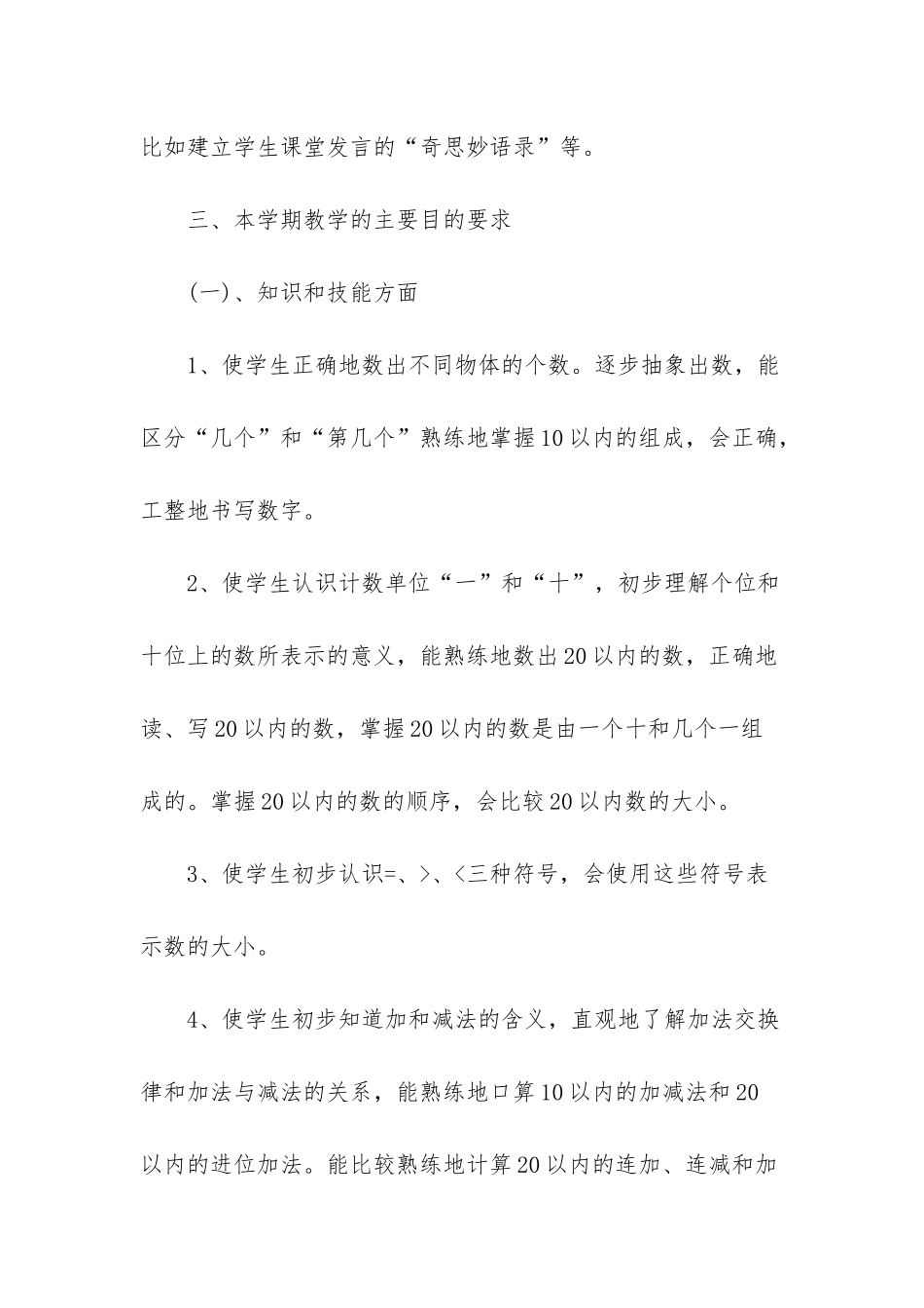 人教版一年级上册数学教学计划三篇_第3页