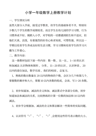 人教版一年级上册数学教案全册