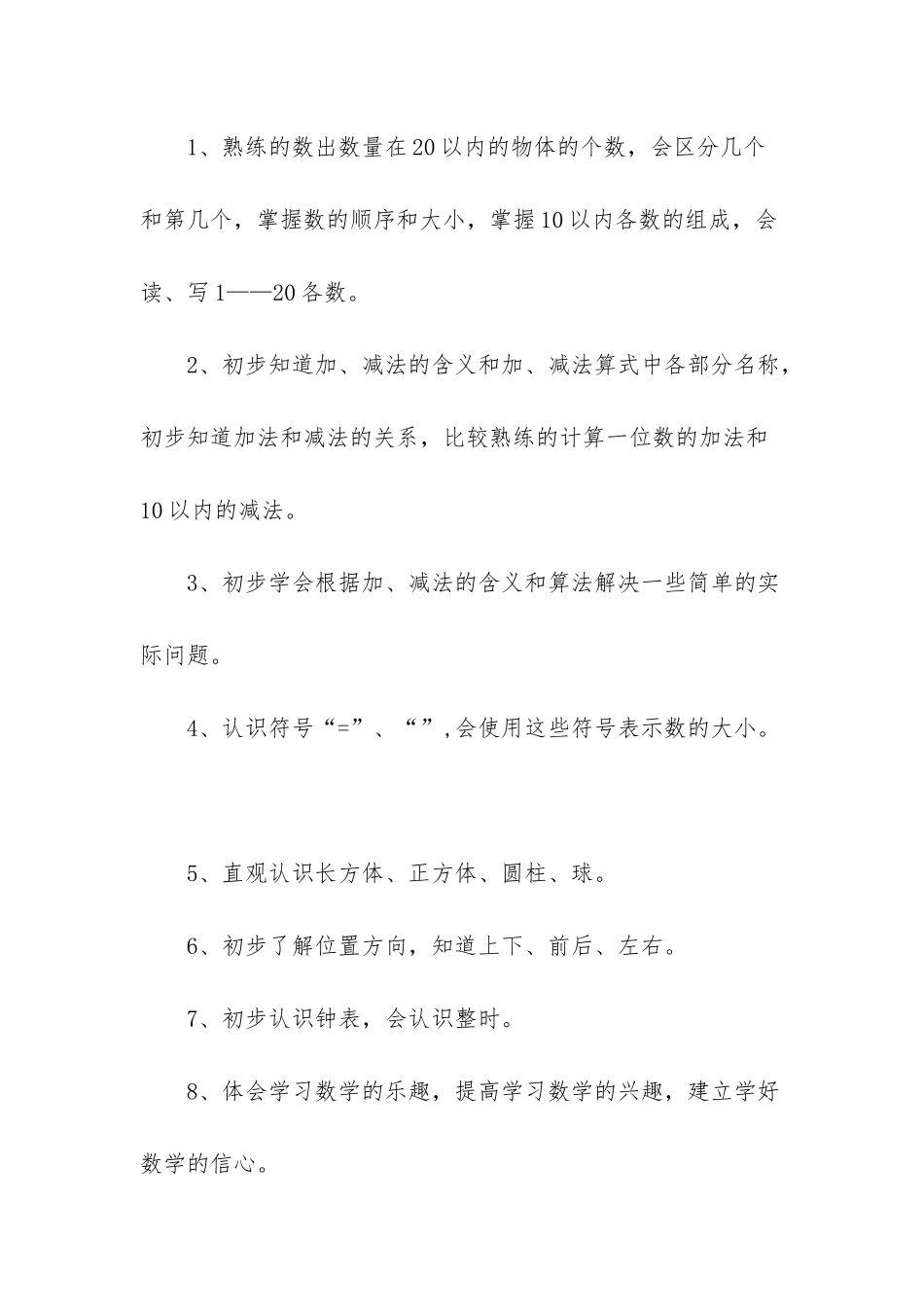 人教版一年级上册数学教学计划4篇-一年级数学教学计划上册人教版_第2页