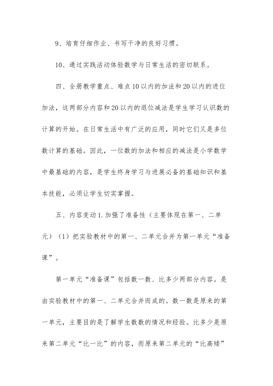 人教版一年级上册数学教学计划4篇-一年级数学教学计划上册人教版_第3页