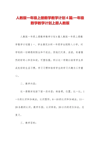 人教版一年级上册数学教学计划4篇-一年级数学教学计划上册人教版