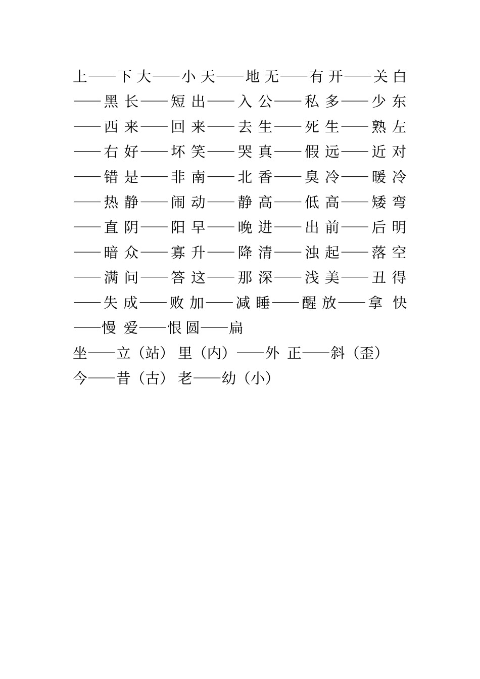 人教版一年级上册语文-反义词_第1页