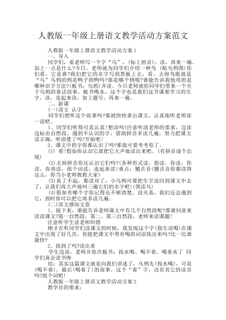 人教版一年级上册语文教学活动方案范文
