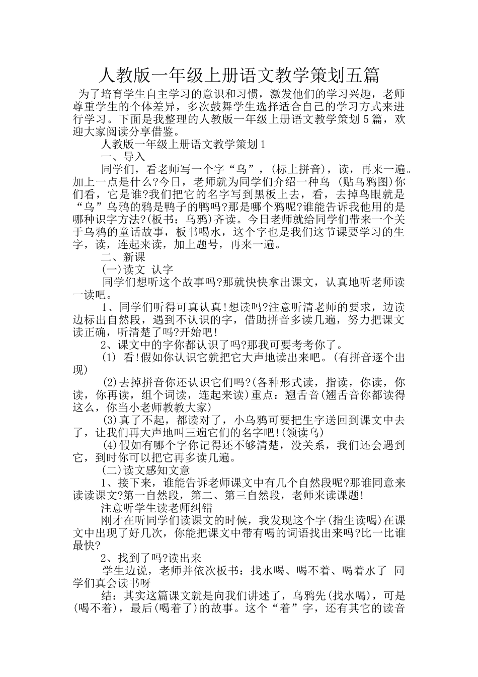 人教版一年级上册语文教学策划五篇_第1页