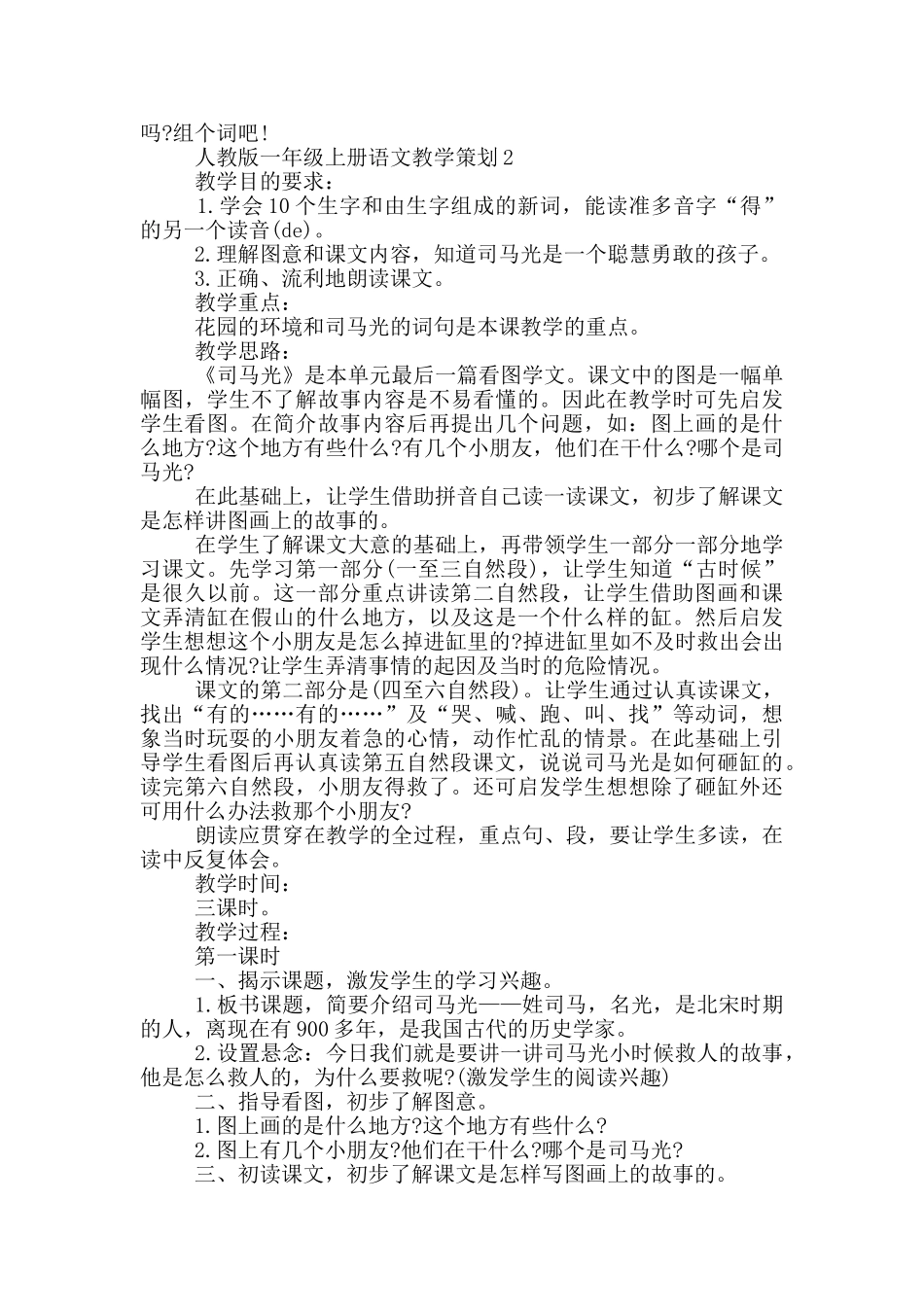 人教版一年级上册语文教学策划五篇_第2页