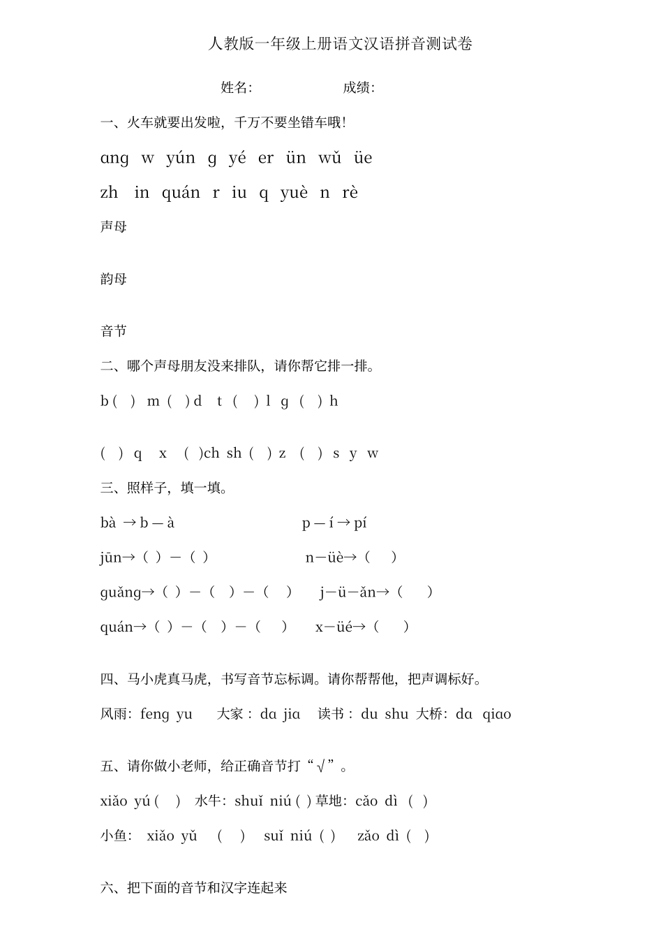 人教版一年级上册语文汉语拼音测试卷_第1页